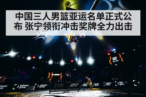 中国三人男篮亚运名单正式公布 张宁领衔冲击奖牌全力出击 | kaiyun