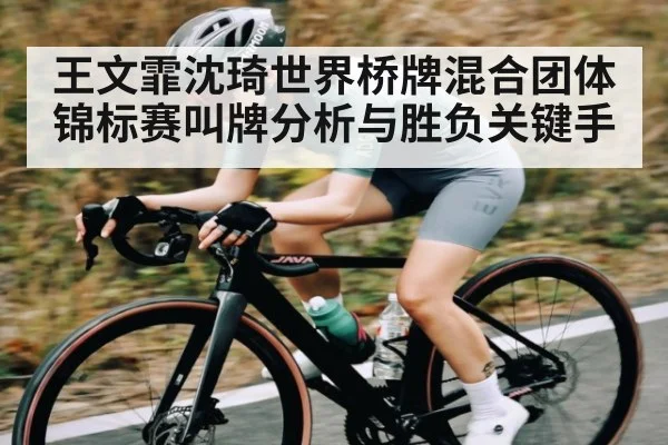 王文霏沈琦世界桥牌混合团体锦标赛叫牌分析与胜负关键手 | kaiyun