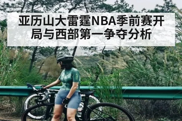 亚历山大雷霆NBA季前赛开局与西部第一争夺分析 | kaiyun